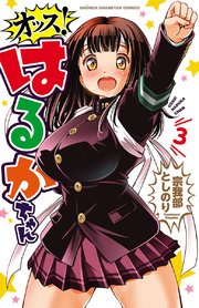 オッス！はるかちゃん【電子特別版】 3