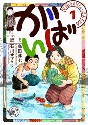 佐賀のがばいばあちゃん-がばい-