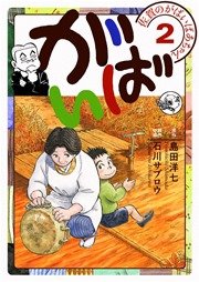 佐賀のがばいばあちゃん-がばい- 2巻