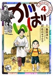佐賀のがばいばあちゃん-がばい- 4巻