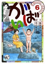佐賀のがばいばあちゃん-がばい- 6巻