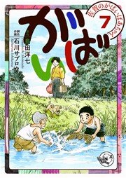 佐賀のがばいばあちゃん-がばい- 7巻