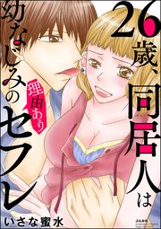 26歳、同居人は幼なじみの理由ありセフレ（分冊版） 【第5話】
