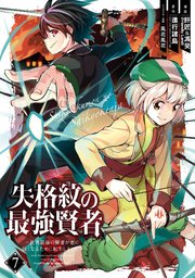 失格紋の最強賢者 ～世界最強の賢者が更に強くなるために転生しました～ 7巻