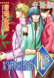 Pt.【分冊版】8 約束の場所 3