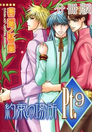 Pt.【分冊版】9 約束の場所 4