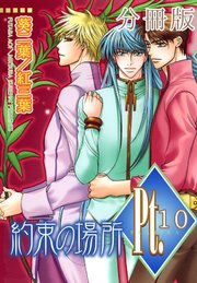 Pt.【分冊版】10 約束の場所 5
