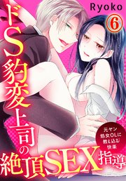 ドS豹変上司の絶頂SEX指導～元ヤン処女OLに教え込む快楽～(6)