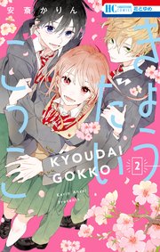 きょうだいごっこ 2巻
