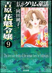 まんがグリム童話 吉原 花魁令嬢（分冊版） 【第9話】