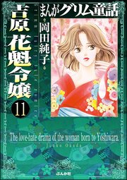 まんがグリム童話 吉原 花魁令嬢（分冊版） 【第11話】