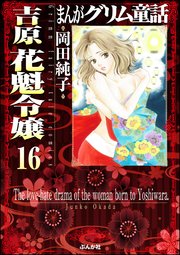 まんがグリム童話 吉原 花魁令嬢（分冊版） 【第16話】
