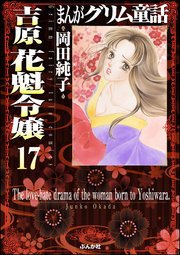 まんがグリム童話 吉原 花魁令嬢（分冊版） 【第17話】
