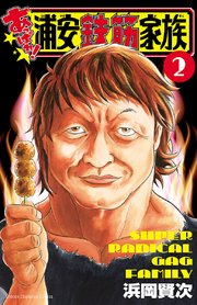 あっぱれ！浦安鉄筋家族　２