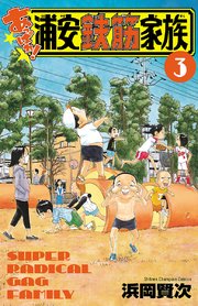 あっぱれ！浦安鉄筋家族　３
