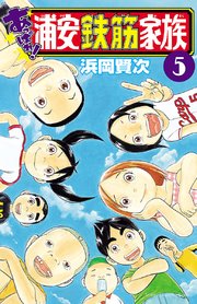 あっぱれ！浦安鉄筋家族　５