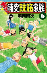 あっぱれ！浦安鉄筋家族　６