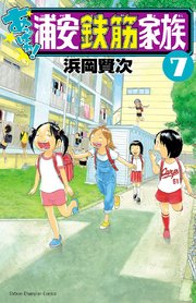 あっぱれ！浦安鉄筋家族 7