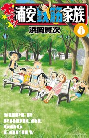 あっぱれ！浦安鉄筋家族 8