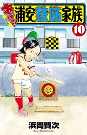 あっぱれ！浦安鉄筋家族 10