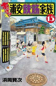 あっぱれ！浦安鉄筋家族 15