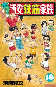 あっぱれ！浦安鉄筋家族 18