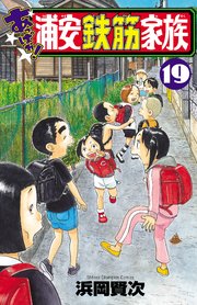 あっぱれ！浦安鉄筋家族 19
