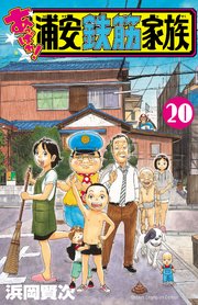あっぱれ！浦安鉄筋家族 20