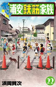 あっぱれ！浦安鉄筋家族 22