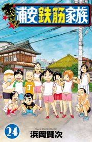 あっぱれ！浦安鉄筋家族　24