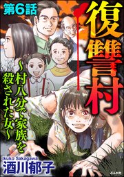 復讐村～村八分で家族を殺された女～（分冊版） 【第6話】