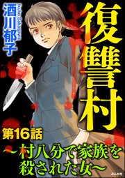 復讐村～村八分で家族を殺された女～（分冊版） 【第16話】