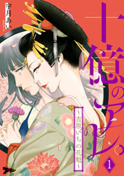 十億のアレ。～吉原いちの花魁～ 表紙
