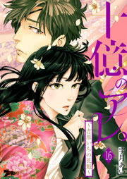 十億のアレ。～吉原いちの花魁～ 16巻