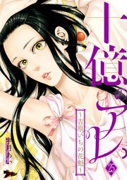 十億のアレ。～吉原いちの花魁～【シーモア限定おまけ付き】 25巻