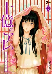 十億のアレ。～吉原いちの花魁～ 35巻