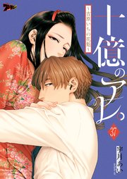 十億のアレ。～吉原いちの花魁～ 37巻