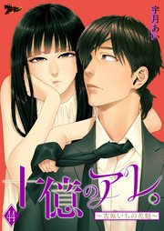 十億のアレ。～吉原いちの花魁～ 44巻