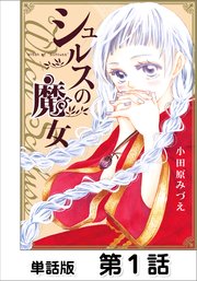 シュルスの魔女