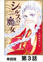 シュルスの魔女 第3話 Magie.3