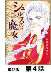 シュルスの魔女 第4話 Magie.4