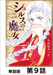 シュルスの魔女 第9話 Magie.9
