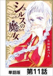 シュルスの魔女 第11話 Magie.11