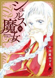 シュルスの魔女 第34話 Magie.34