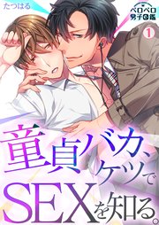 童貞バカ、ケツでSEXを知る。