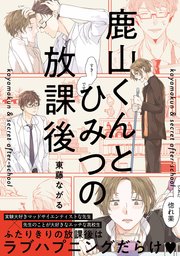 鹿山くんとひみつの放課後