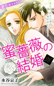 Love Silky 蜜薔薇の結婚 story02