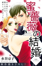 Love Silky 蜜薔薇の結婚 story04