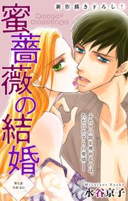 Love Silky 蜜薔薇の結婚 story07