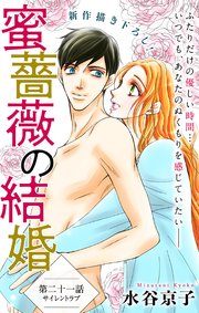Love Silky 蜜薔薇の結婚 story21